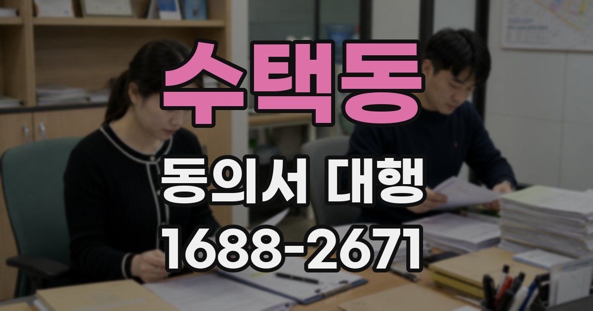 수택동 동의서 대행