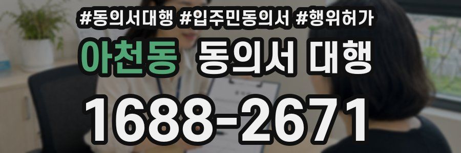 아천동 동의서 대행