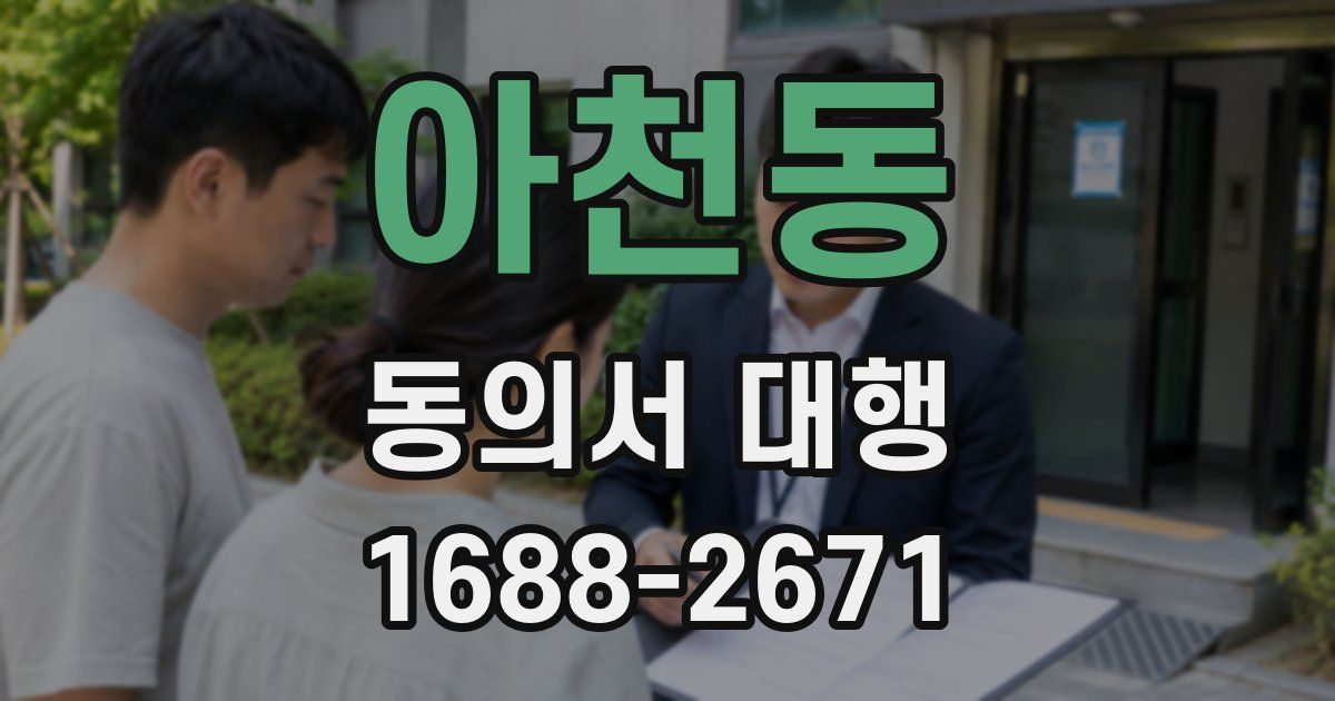 아천동 동의서 대행