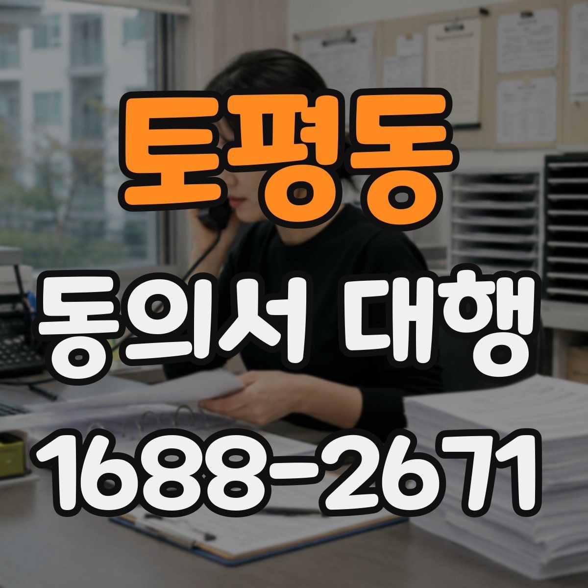 토평동 동의서 대행 연령별 동의 요건과 확인 기준