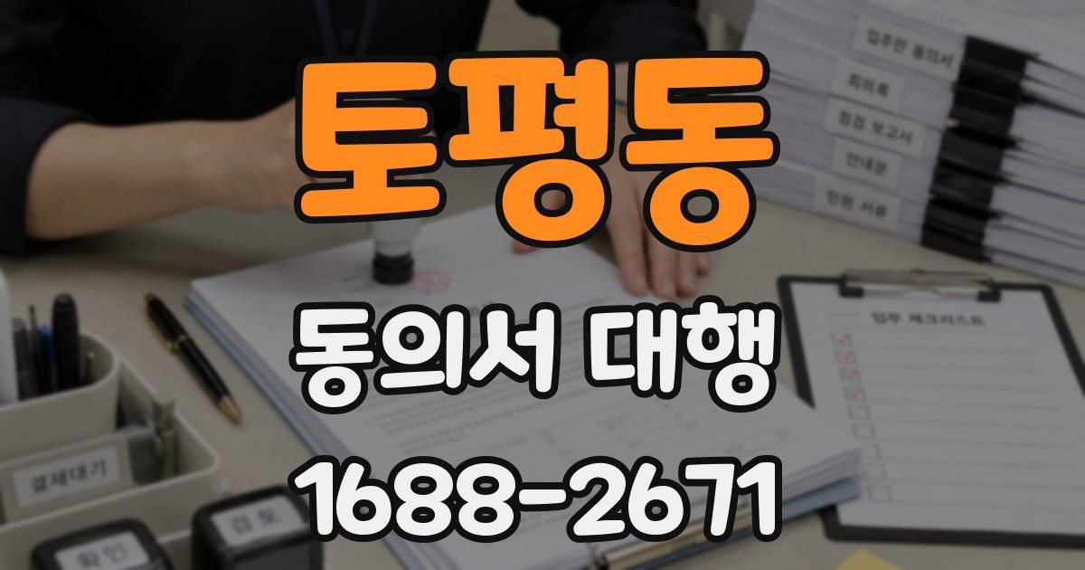 토평동 동의서 대행