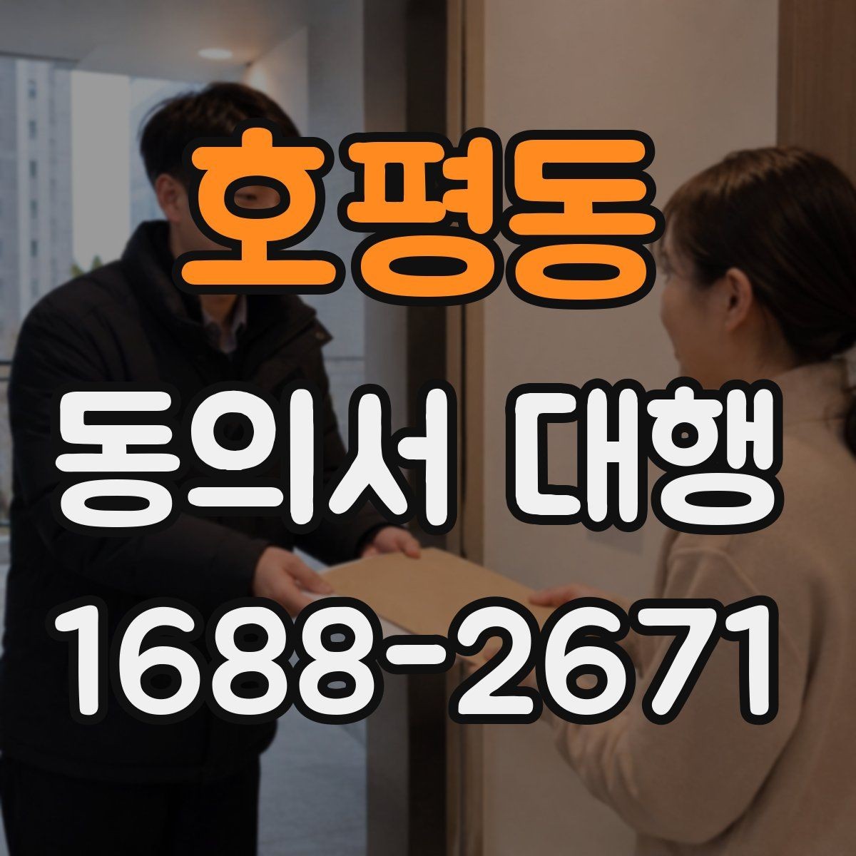 호평동 동의서 대행 서명과 날짜 기재 순서 살펴보기