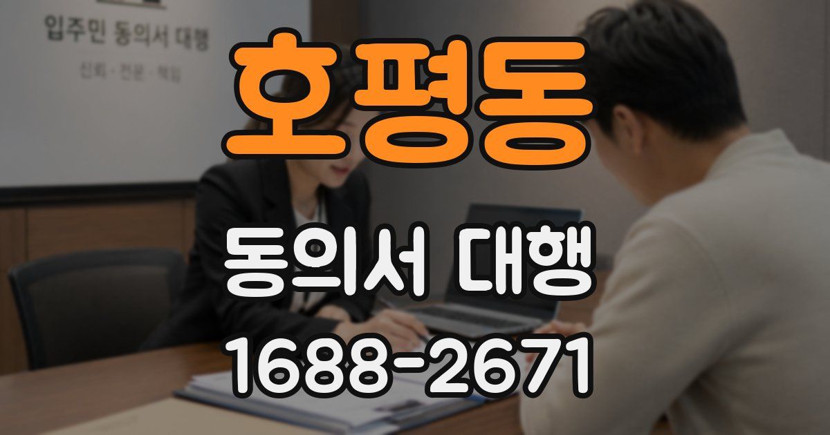 호평동 동의서 대행