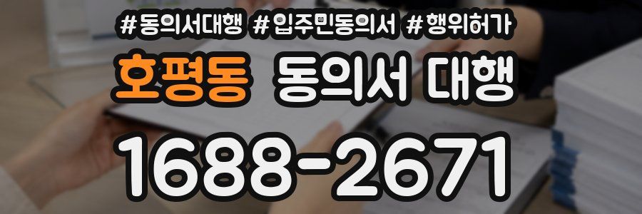 호평동 동의서 대행