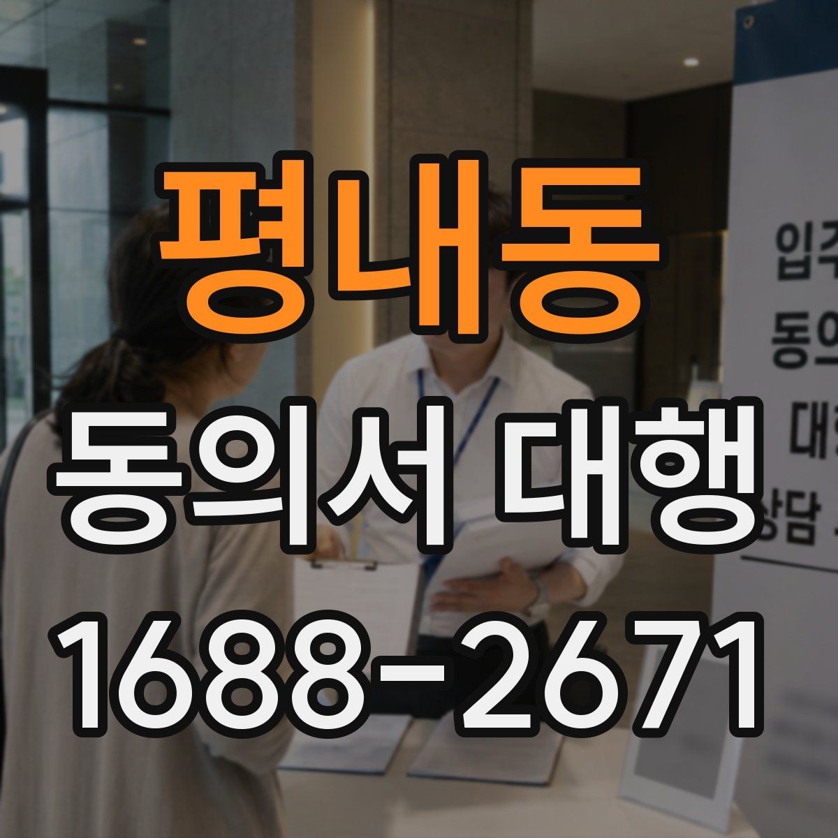 평내동 동의서 대행 반려 사례로 알아보는 확인 포인트