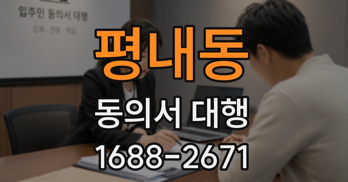 평내동 동의서 대행