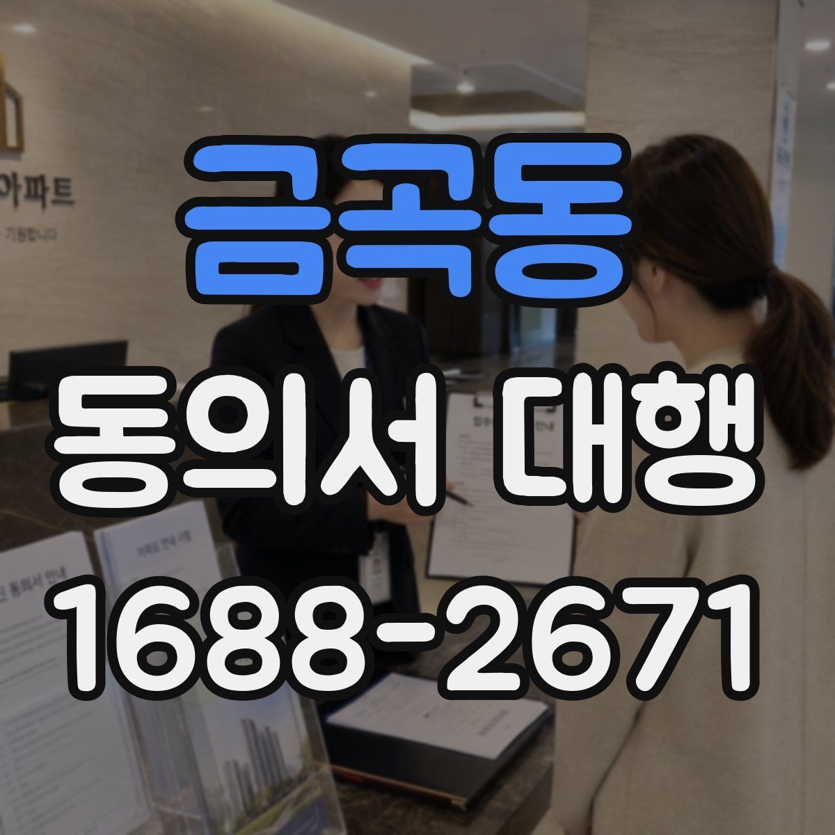 금곡동 동의서 대행 반려를 줄이는 제출 전 확인사항