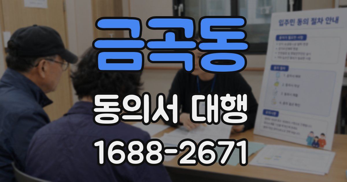 금곡동 동의서 대행