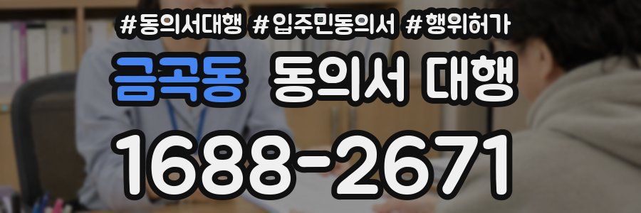 금곡동 동의서 대행