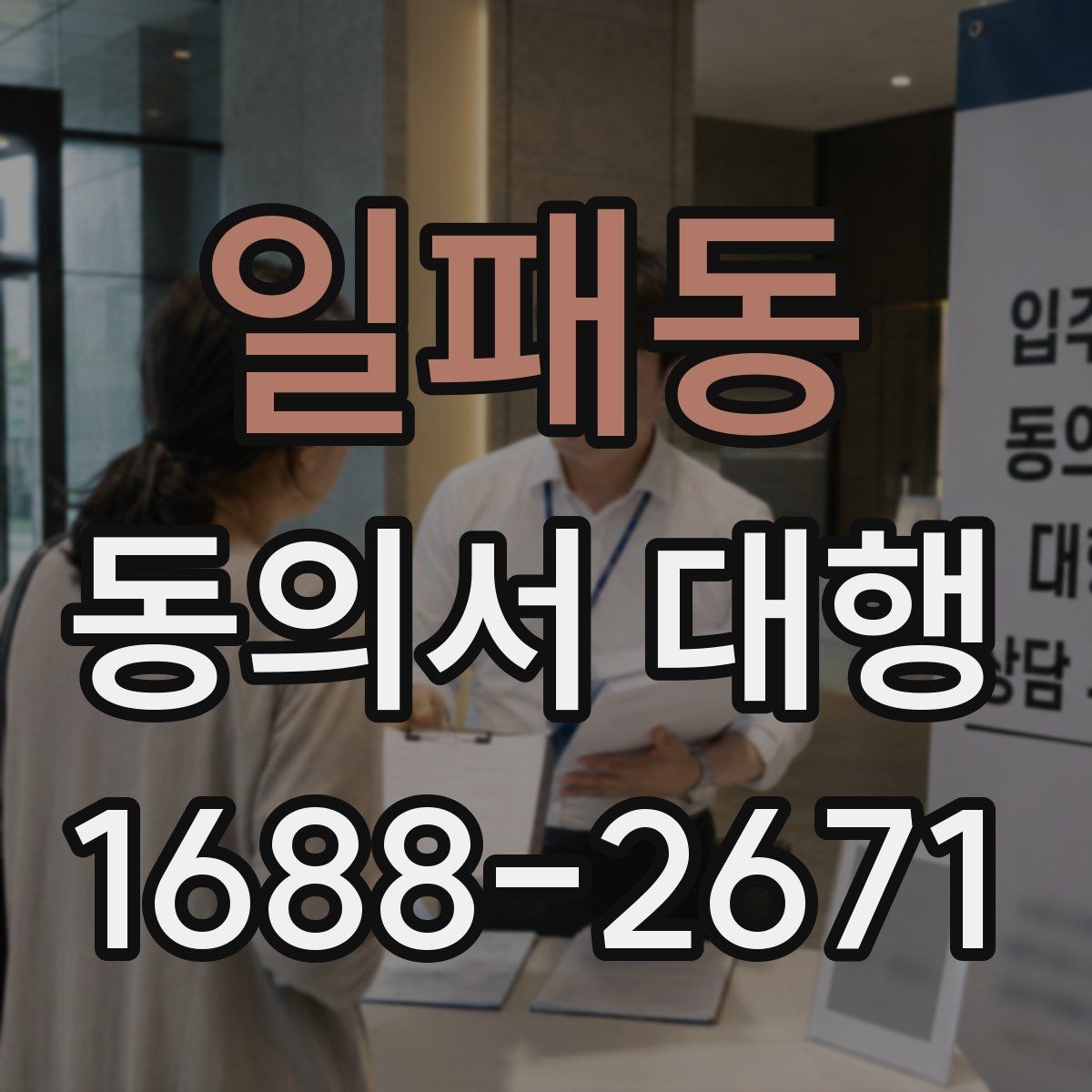 일패동 동의서 대행 보호자 확인 서류가 필요한 경우