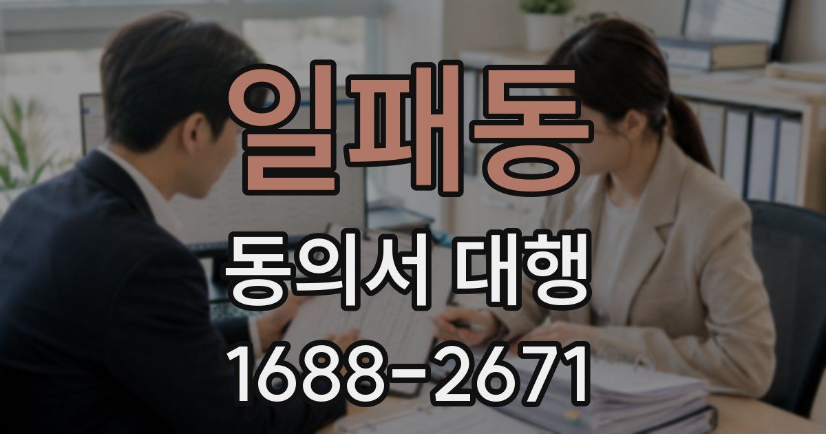 일패동 동의서 대행