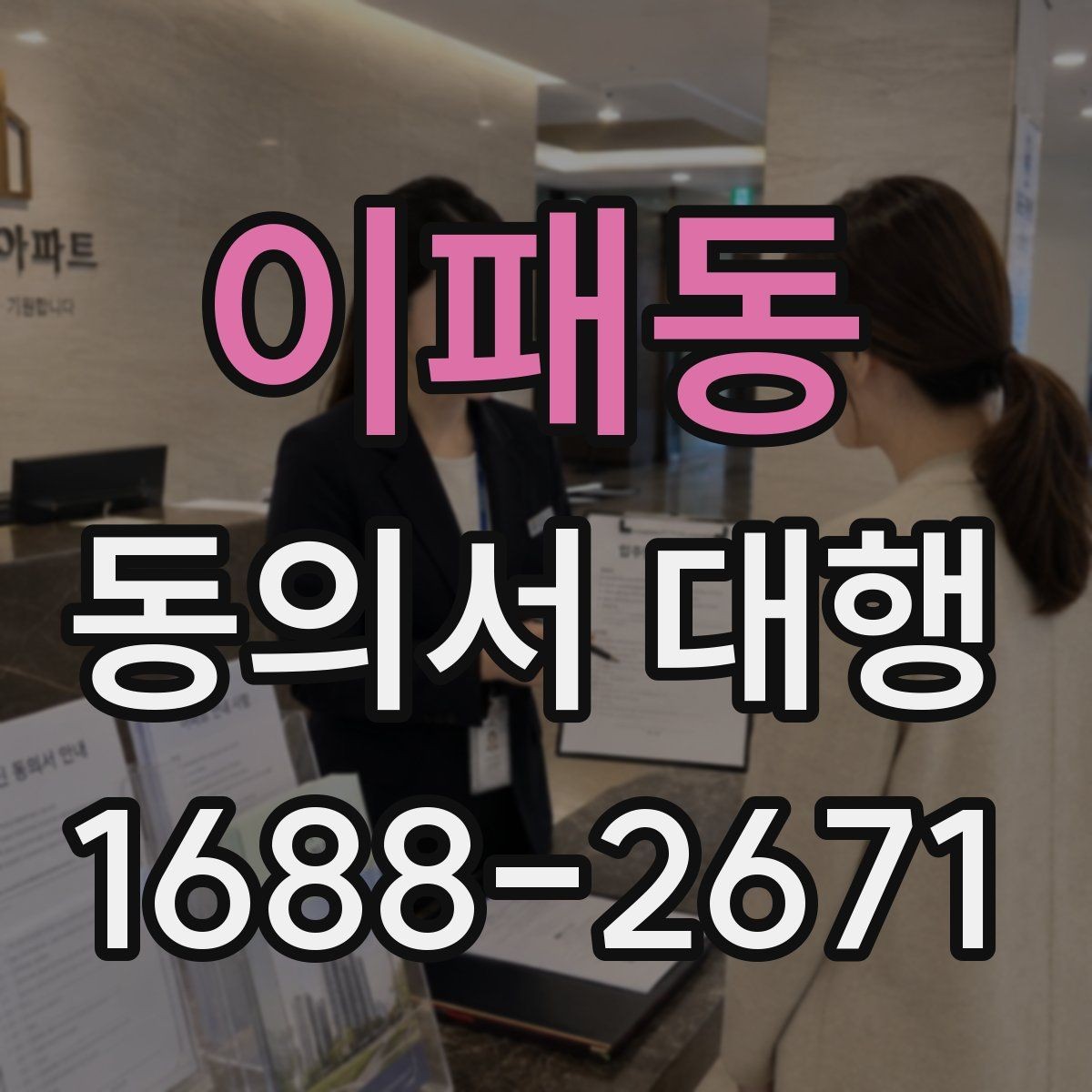 이패동 동의서 대행 전자서명 전에 알아둘 조건