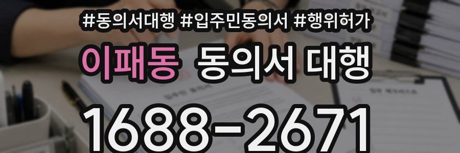 이패동 동의서 대행