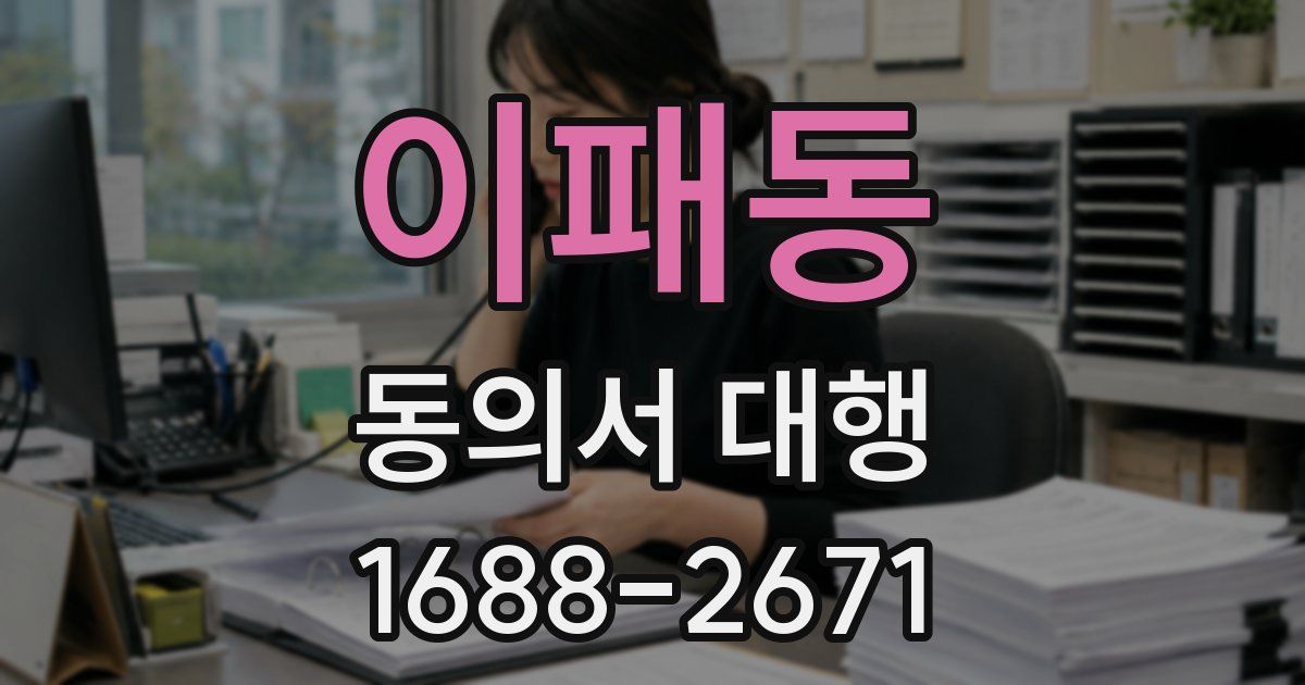 이패동 동의서 대행