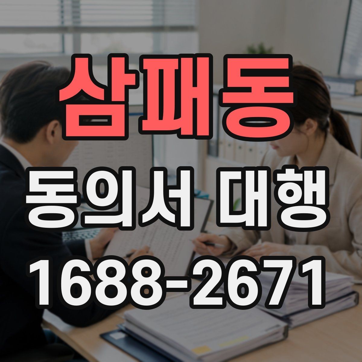삼패동 동의서 대행 부모·보호자 발급이 필요한 경우 정리