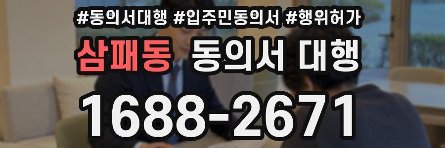 삼패동 동의서 대행