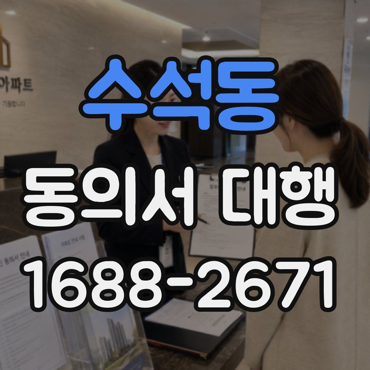 수석동 동의서 대행 날짜와 서명 빠짐 없이 확인하기