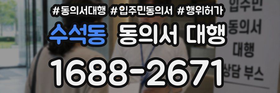 수석동 동의서 대행