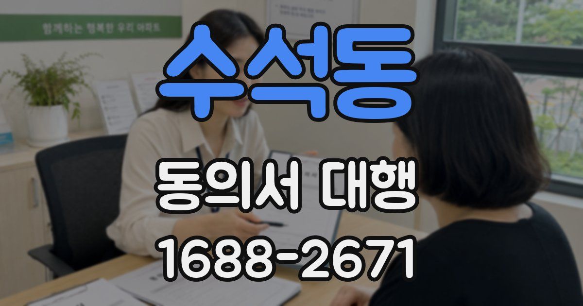 수석동 동의서 대행