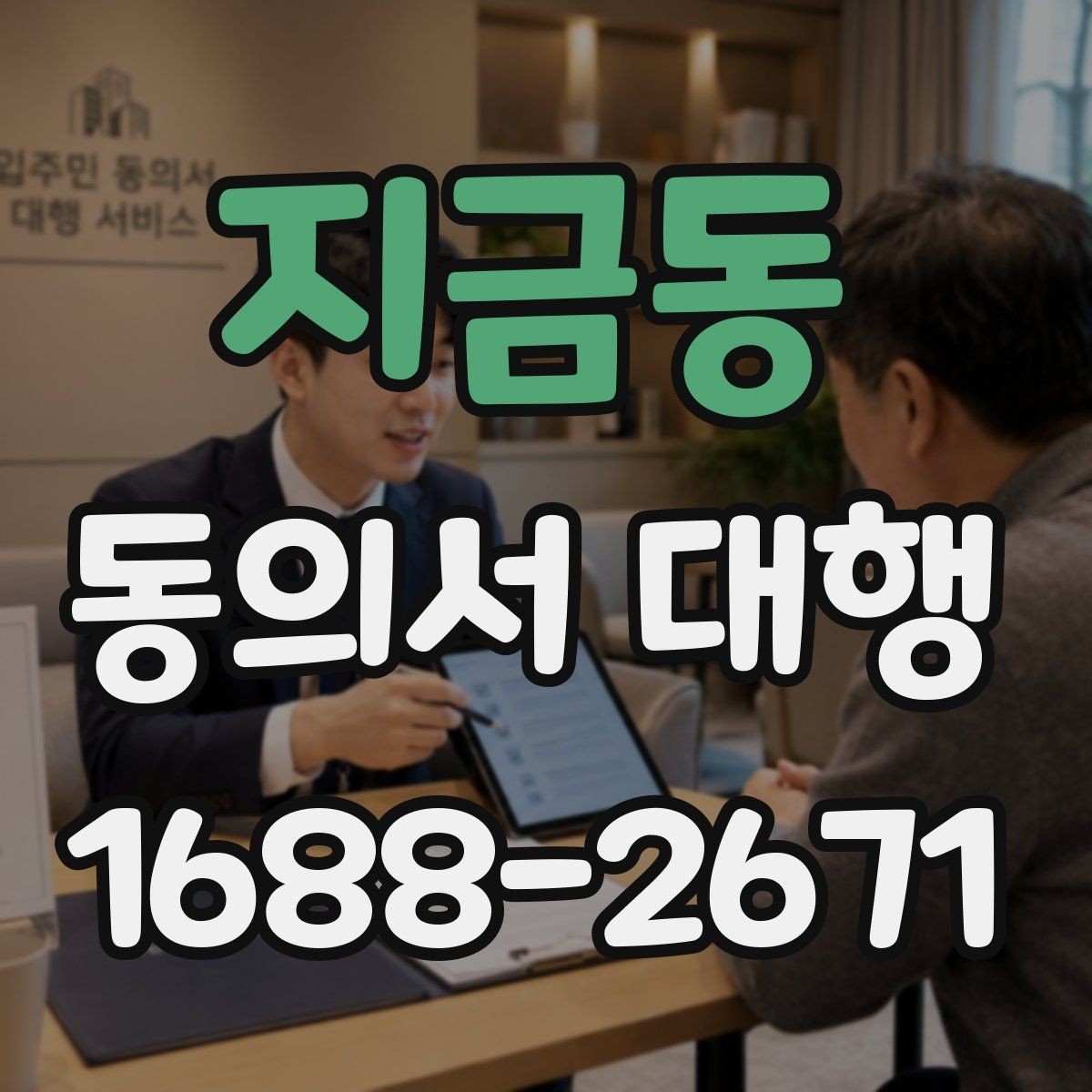 지금동 동의서 대행 원본 보관 기간과 정리 방법