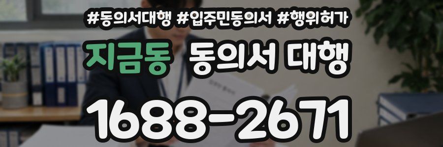지금동 동의서 대행