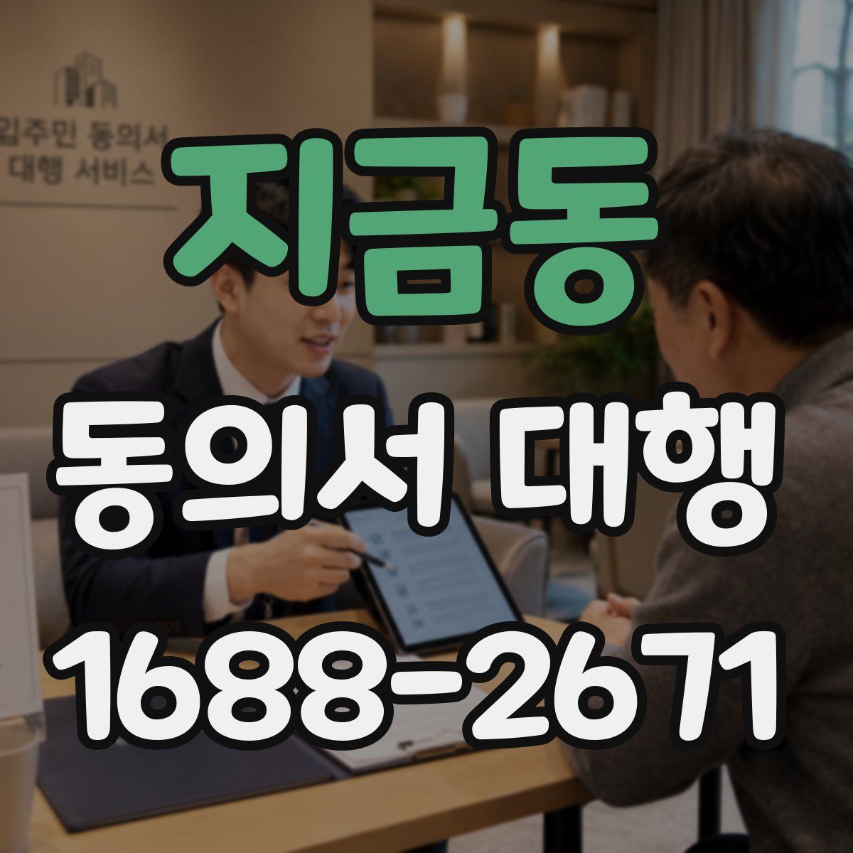 지금동 동의서 대행