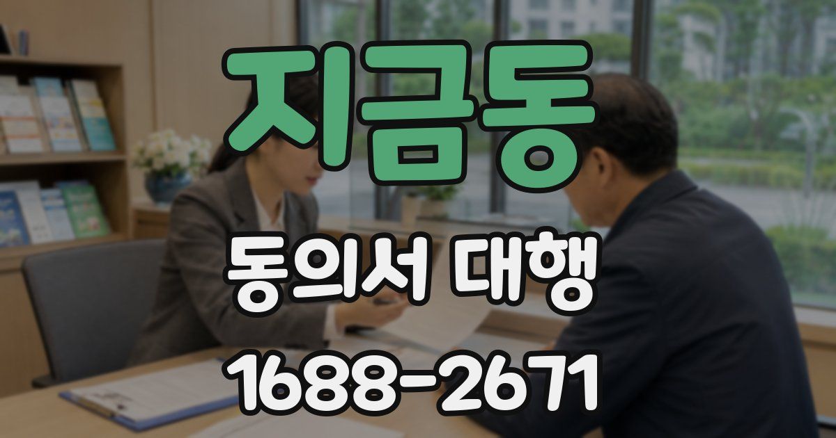 지금동 동의서 대행
