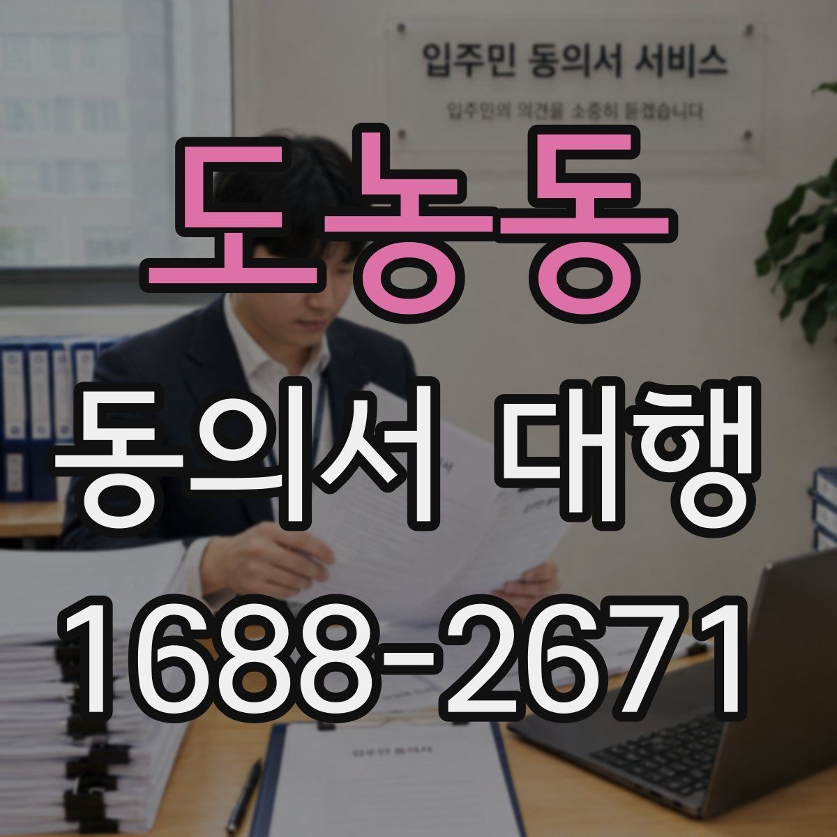 도농동 동의서 대행 미성년자 동의 절차에서 빠지기 쉬운 자료