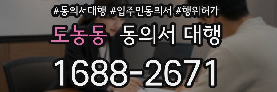 도농동 동의서 대행
