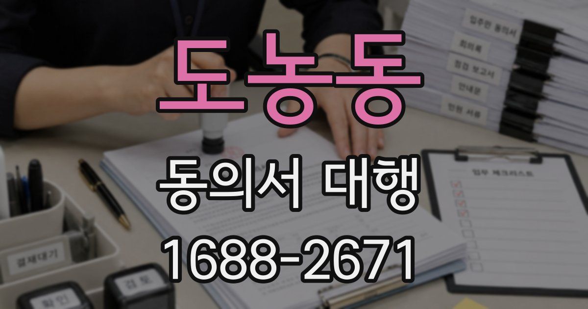 도농동 동의서 대행