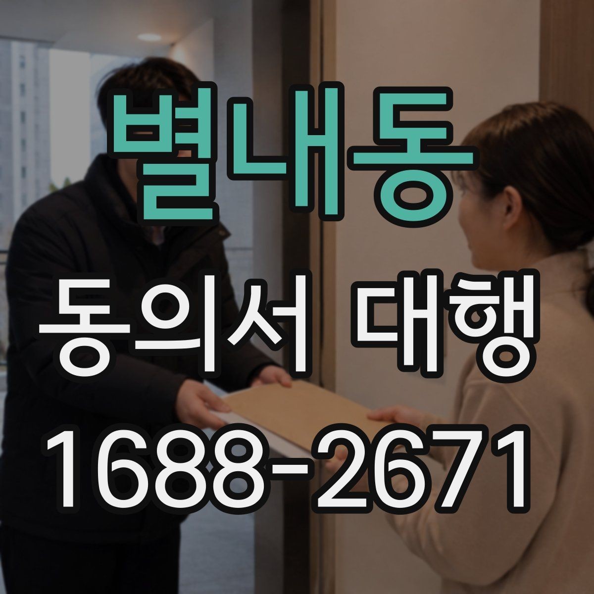별내동 동의서 대행 법적 효력 유지에 필요한 조건
