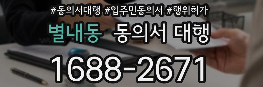 별내동 동의서 대행