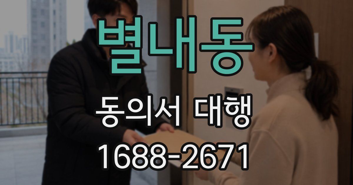 별내동 동의서 대행