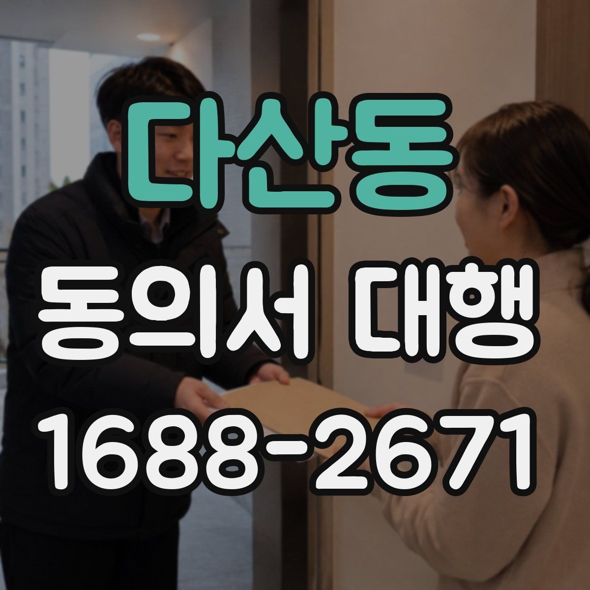 다산동 동의서 대행 공식 양식이 없을 때 대응하는 요령