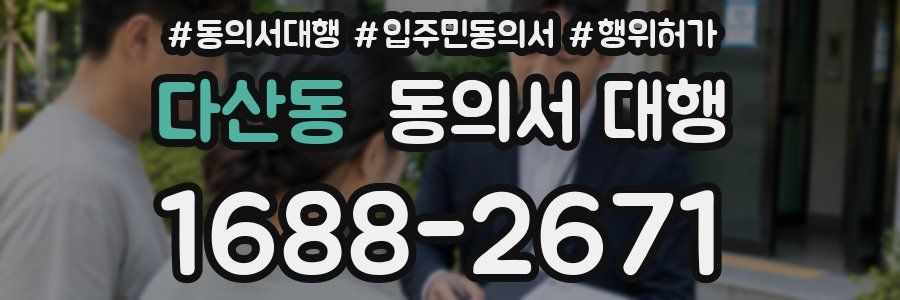 다산동 동의서 대행