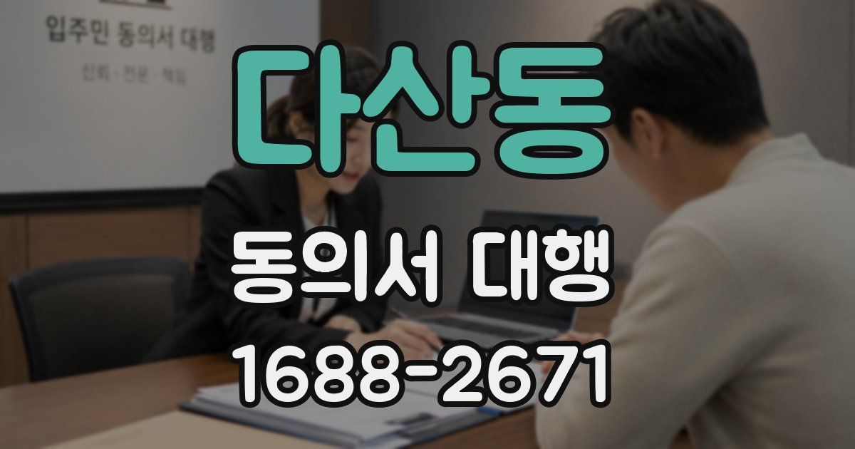 다산동 동의서 대행