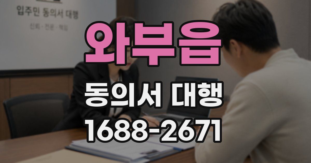 와부읍 동의서 대행