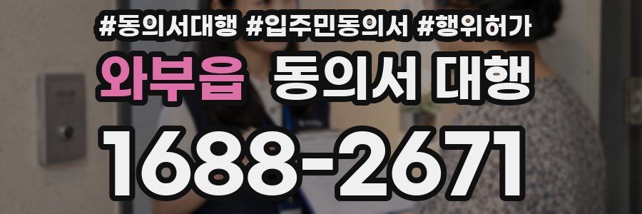 와부읍 동의서 대행