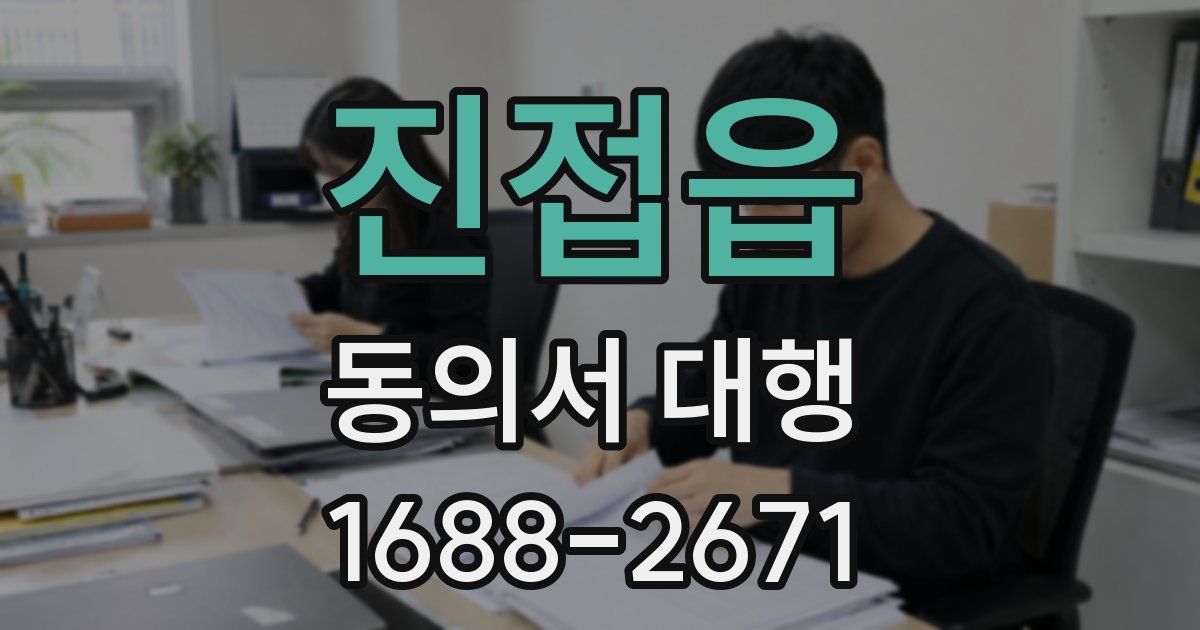 진접읍 동의서 대행