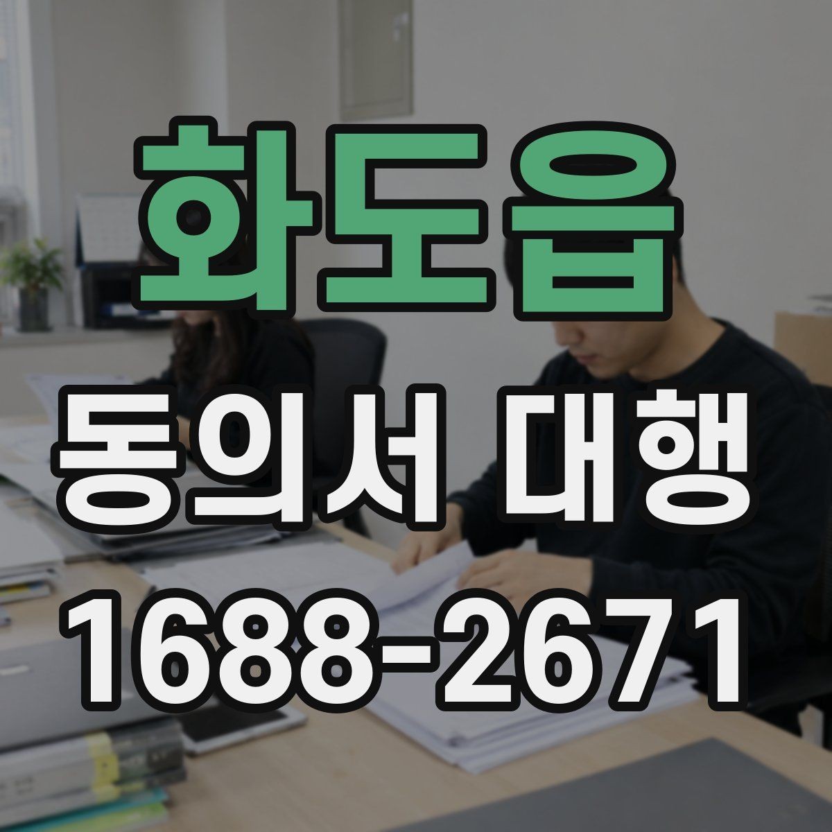 화도읍 동의서 대행 보호자 확인 서류가 필요한 경우