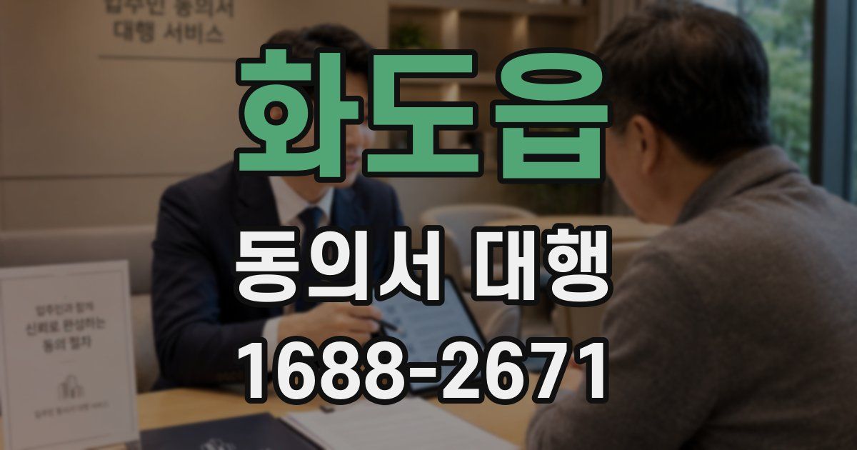 화도읍 동의서 대행