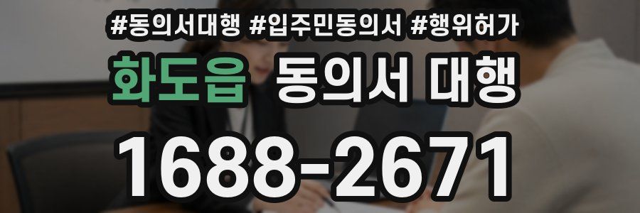 화도읍 동의서 대행