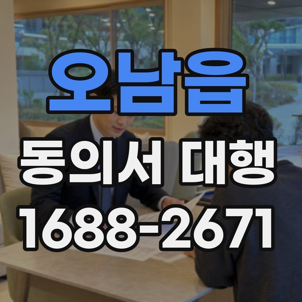 오남읍 동의서 대행 연령별 확인 기준과 준비 포인트