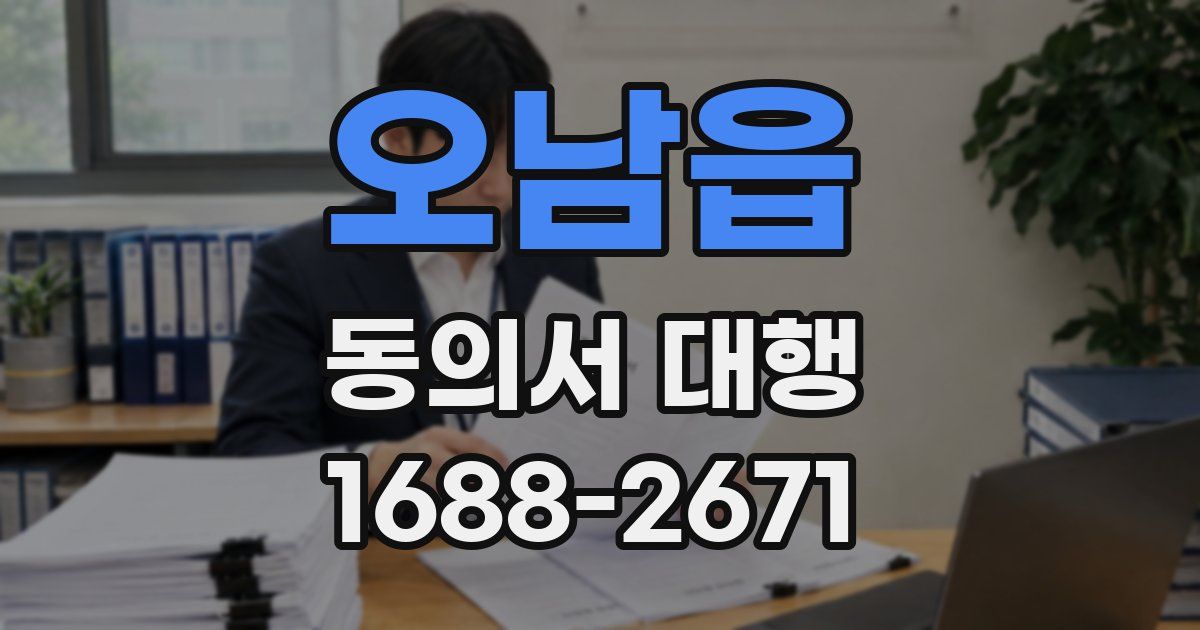 오남읍 동의서 대행