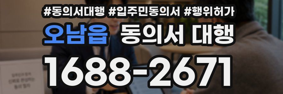 오남읍 동의서 대행
