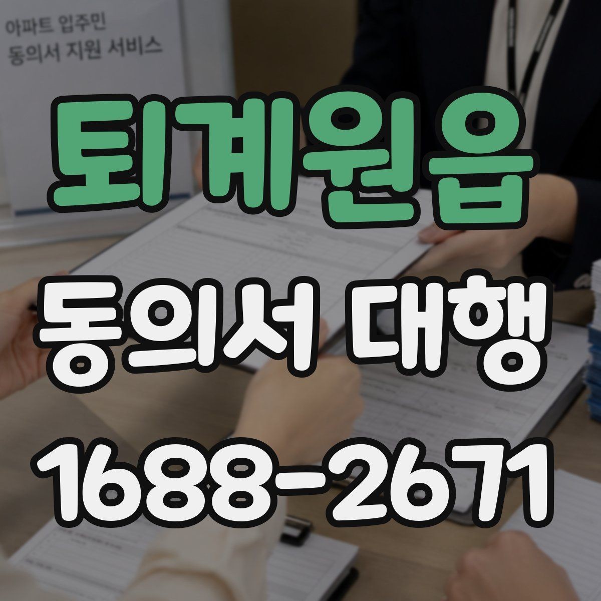 퇴계원읍 동의서 대행 미성년자 서류 준비할 때 확인할 점