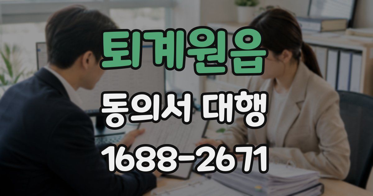 퇴계원읍 동의서 대행