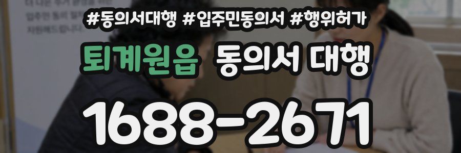 퇴계원읍 동의서 대행