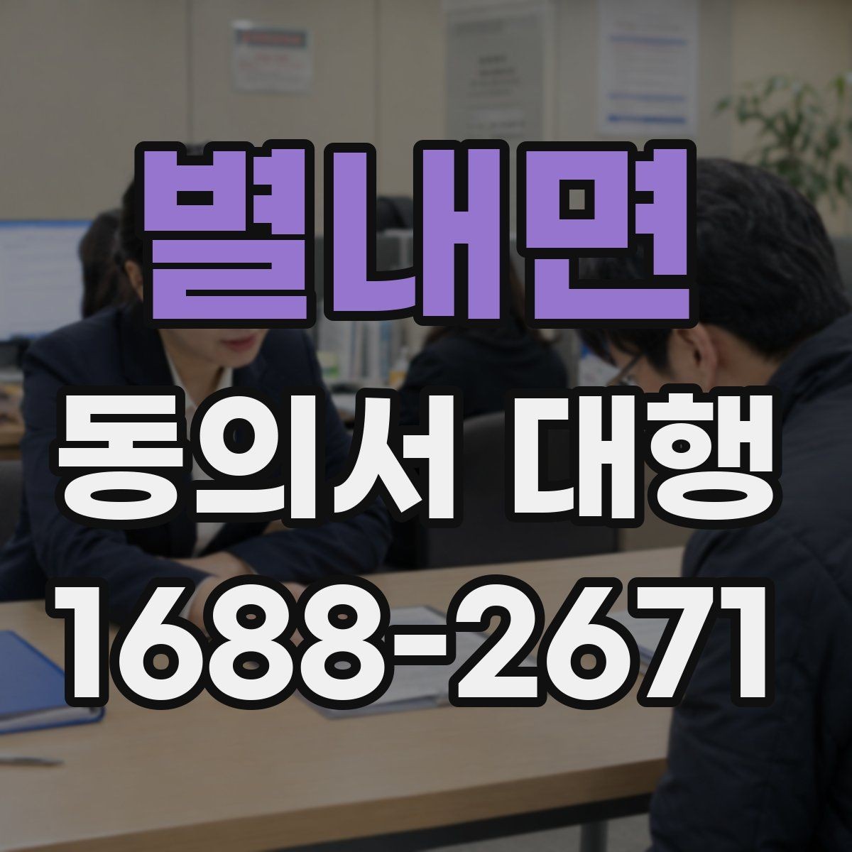 별내면 동의서 대행 오류를 줄이는 검토 기준