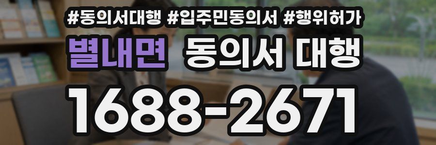 별내면 동의서 대행
